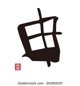 Chinese zodiac sign, monkey, Japanese brush stroke / translation "Year of the monkey"