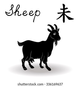 Chinese Zodiac Sign Sheep, Fixed Element Earth, symbol of New Year on the Chinese calendar, hand drawn black vector stencil isolated on a white background