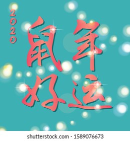 Chinese Zodiac Sign Year of Rat,Happy Chinese New Year 2020 year of the rat (Chinese translation: Zodiac rat,Happy Chinese New Year and good fortune)