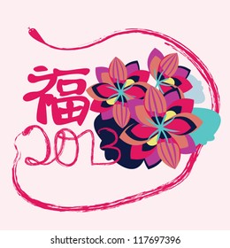 Chinese zodiac snake surrounding chinese words "Fu" with colorful flower for lunar new year/chinese new year greeting. It means prosperous and happiness.