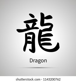 Chinese zodiac symbol, dragon hieroglyph, simple black icon with shadow