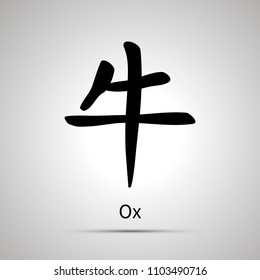 Chinese zodiac symbol, ox hieroglyph, simple black icon