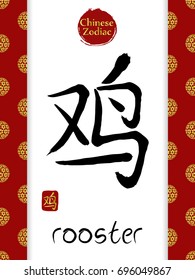 Chinese zodiac vector hieroglyph translate ROOSTER. Hand drawn ink brush sign on white background and red edging with gold japanese sakura ball pattern