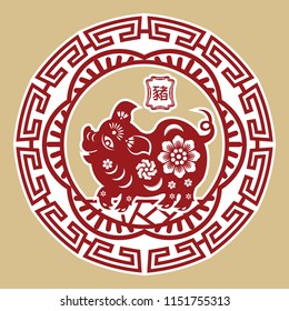 Chinese Zodiac Year of The pig with paper cut art design,Chinese wording translation: Pig