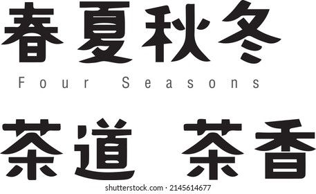 chineses black word four seasons