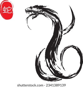 Chinese's Snake Year of the Ink Painting, translation: snake.