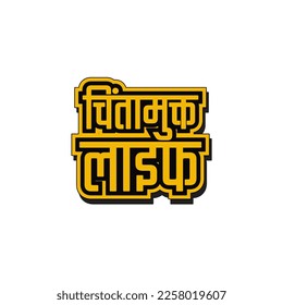 Chintamukt life, funny hindi quotes, interior design, wall decor, typography, graphics, text design, vector