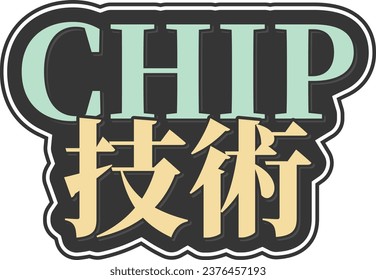 CHIP gijutsu - Técnica de Chipping. Un elegante diseño de letras que combina letras japonesas e inglesas, que representa la precisión y la habilidad necesarias para jugar al golf.