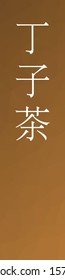 "Chojicha - colorname in the japanese" Nippon Traditional Colors of Japan Illustration