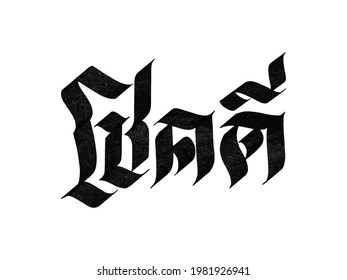 Chok Dee. Buena suerte en tailandés. Grabación manuscrita aislada en fondo blanco.Plantilla vectora para afiches, redes sociales, banner, tarjetas.	