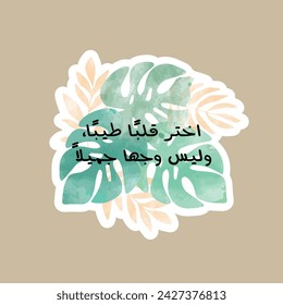 "Choose A Good Heart Not A Good Face" in Arabic - Watercolor tropical leaf seamless. Inspirational quote. For Stickers. Vector Eps 10