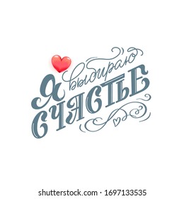 Choose happiness as translation to Russian typography Hand drawn Cyrillic lettering on textured background for postcard, greeting card, poster, t-shirt. Positive motivation, affirmation, meditation