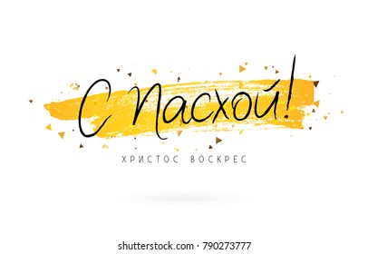 Christ is risen. Happy easter. Lettering and calligraphy in Russian. Vector illustration on a white background with a smear of ink golden color. Excellent festive gift card.