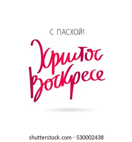 Christ is risen. Happy Easter. The trend calligraphy in Russian. Vector illustration on white background. Great holiday gift card.