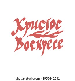 Christ is Risen. Inscription in Russian