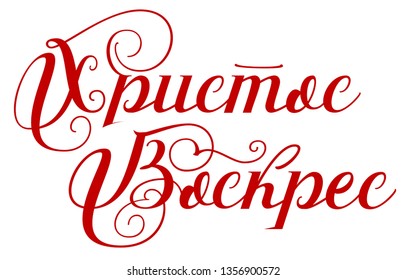 Christ is risen text translation from russian. Happy easter lettering. Vector ornate illustration