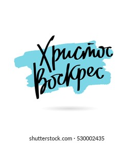 Christ is risen. The trend calligraphy in Russian. Vector illustration on white background with a smear of ink blue. Great holiday gift card. Easter.