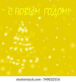 Christmas card with a brilliant abstract Christmas tree. Snowflakes and sparkles on a yellow background. inscription in Russian "Happy New Year"