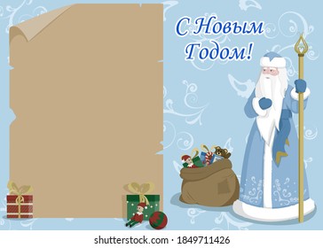 Christmas card with Ded Moroz in a blue fur coat, with a bag of gifts and festive parchment. Ded Moroz is holding a staff. Translation of the text on the "Happy New Year'' card