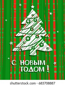 Christmas card, green, mottled background white tree and the white inscription in Russian "happy New year!" 