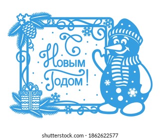 Christmas card with text in Russian - Happy New Year. Funny childish character snowman and decorative frame with snowflakes, Christmas tree branches, gift box. Simple one-color drawing. Flat style.