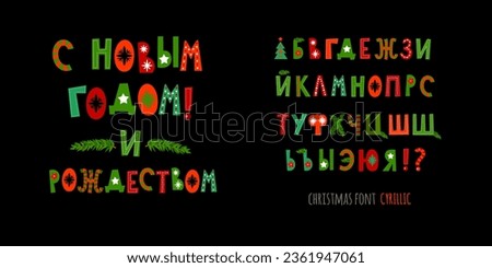 Christmas Cyrillic font. Holiday typography alphabet. Font design for festive celebration of New Year and Christmas.