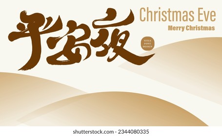 Christmas Eve card layout design, Chinese handwritten word "Christmas Eve", banner design, gold gradient abstract background.
