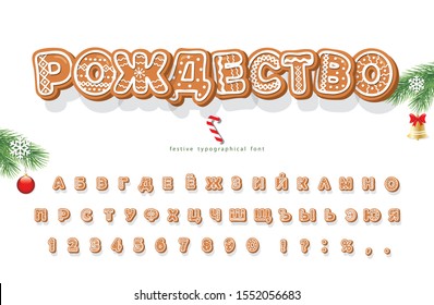 Christmas Gingerbread Cookie cyrillic font. Bisquit traditional decorative alphabet. Hand drawn cartoon colorful letters, numbers and symbols for holidays design. Vector