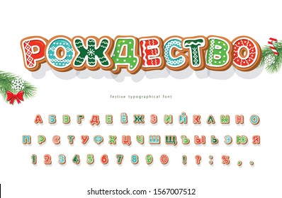 Christmas Gingerbread Cookie Cyrillic font. Biscuit traditional decorative alphabet. Hand drawn cartoon colorful letters, numbers and symbols for holidays design. Vector