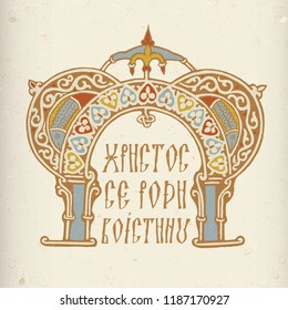 Christmas Greeting in ancient Byzantine style