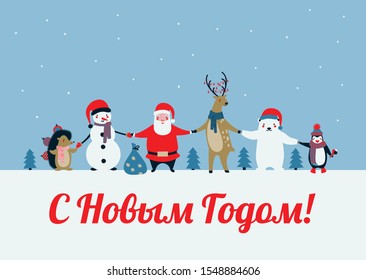 Christmas greeting card with cute animal characters and Russian phrase Happy New Year. Polar Bear, Penguin, Santa Claus, Reindeer, Snowman, Hedgehog holding hands. Colorful vector illustration. 