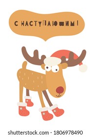 Christmas greeting card in scandinavian style with funny reindeer on white background. Colorful vector. Kids illustration for DIY, greeting card, wrapping paper. Russian Lettering Happy new year.