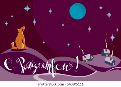 Christmas Greetings Russian Text Lettering Logo on Night Winter Country Landscape with Wolf Howling at the Moon - Blue Purple Orange and White Elements on Purple Background - Flat Graphic Design