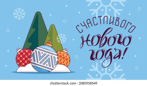 Christmas illustration, beautiful Christmas balls with different patterns under the Christmas trees, Christmas toys and snowdrifts on a blue background. Translation: "Happy New Year!"