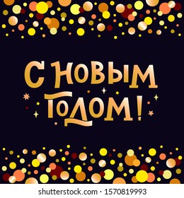 Christmas illustration with hand-written Happy new year in Russian. Cyrillic text New year on a dark background. Funny, sparkling winter background with decorative gold elements. Lettering typography.