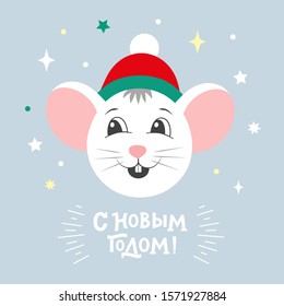 Christmas illustration with hand-written Happy new year in Russian. Cyrillic text New year on blue background. Funny winter background with decorative  elements and white mouse. Lettering typography.