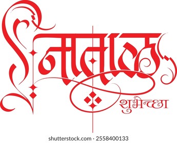 Christmas also known as 'Natal' in India. The word Natala created in Devnagari calligraphy. It translates as Christmas wishes.