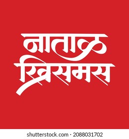 Christmas Natal Marathi Word Calligraphy