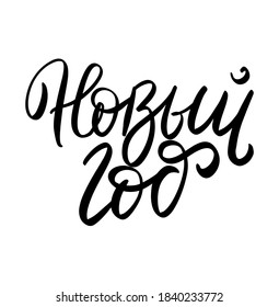 Christmas and New Year wish. Russian translate: Happy New Year. Happy New Year and Christmas handwritten lettering. Modern calligraphy