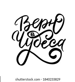 Christmas and New Year wish. Russian translate: I belive in miracle . Happy New Year and Christmas handwritten lettering. Modern calligraphy