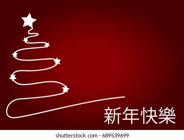 Christmas red background with white Christmas tree and wish written in Chinese language.