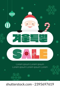 Christmas sale banner with cute Santa (korean, written as winter special)