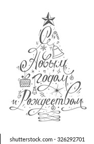 Christmas tree vector hand drawn vintage illustration with gifts and bells. Happy new year in russian.