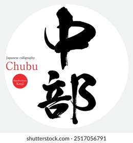 Chubu (caligrafia, caligrafia, caracteres desenhados à mão)