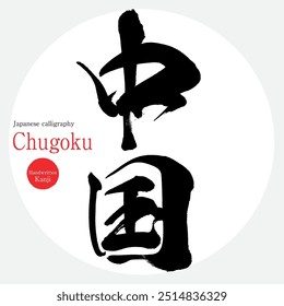 Chugoku region (calligraphy, handwriting, and hand-drawn characters)