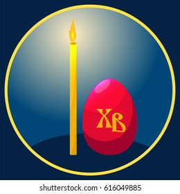 Church candle and Easter egg with letters Christ is risen in Russian. Vector illustration