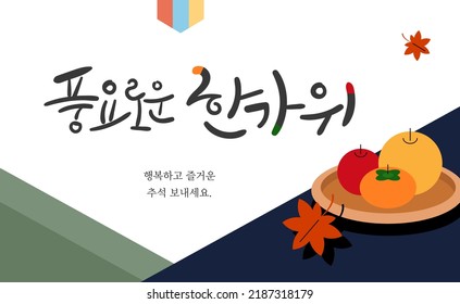 Chuseok banner design with calligraphy and fruit set.
Translation: rich hangawi. Have a happy and enjoy Chuseok. 