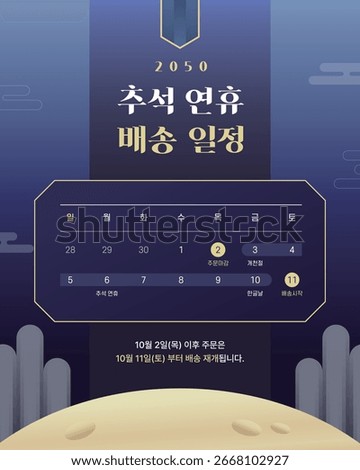 Chuseok Delivery Schedule Calendar Poster. banner templet.  (Korean translation: Chuseok delivery information. Orders after October 2nd (Thursday) will resume shipping from October 11th (Sat).)