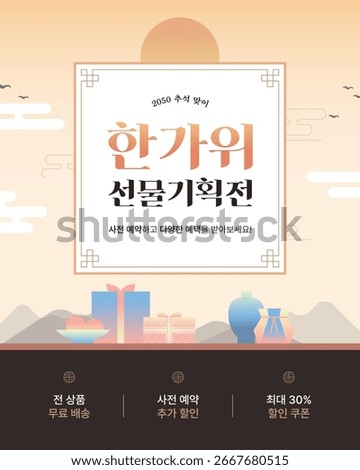 Chuseok Gift Promotion event poster Template. banner design. (Korean translation: Chuseok Gift Promotion. Make an advance reservation and receive a variety of benefits! All products Free shipping)