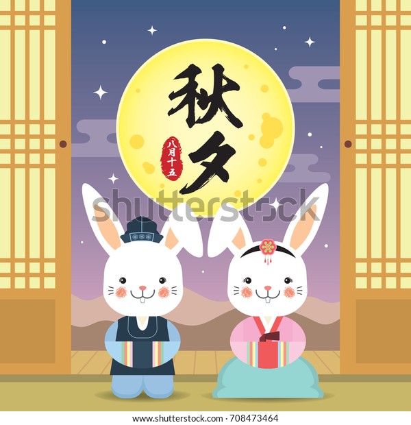 チュソクまたはハンガウイ 韓国の感謝祭 韓国風の衣装を着たかわいい漫画のウサギと美しい夜景 ベクターイラスト キャプション チュソク 8月15日 のベクター画像素材 ロイヤリティフリー